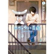 ニヴァウァと斎藤 ： 1（双葉社） [電子書籍]