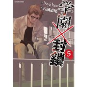 学園×封鎖 ： 5（双葉社） [電子書籍]