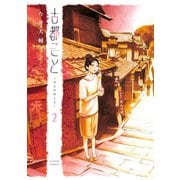 古都こと―チヒロのこと― ： 2（双葉社） [電子書籍]