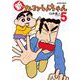 新クレヨンしんちゃん 5（双葉社） [電子書籍]