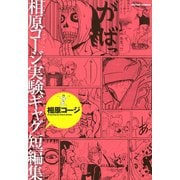 相原コージ実験ギャグ短編集（双葉社） [電子書籍]