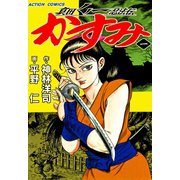 真田くノ一忍法伝 かすみ ： 1（双葉社） [電子書籍]