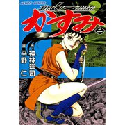 真田くノ一忍法伝 かすみ ： 2（双葉社） [電子書籍]
