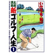 土堀課長 新ゴルフ・人生 ： 1（双葉社） [電子書籍]