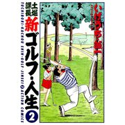 土堀課長 新ゴルフ・人生 ： 2（双葉社） [電子書籍]