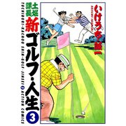 土堀課長 新ゴルフ・人生 ： 3（双葉社） [電子書籍]