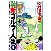 土堀課長 新ゴルフ・人生 ： 4（双葉社） [電子書籍]