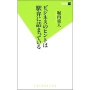 ビジネスのヒントは駅弁に詰まっている（双葉社） [電子書籍]