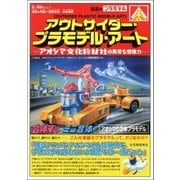 アウトサイダー・プラモデル・アート―アオシマ文化教材社の異常な想像力―（双葉社） [電子書籍]