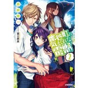 幽谷町の気まぐれな雷獣2（イースト･プレス） [電子書籍]
