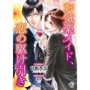 お気楽メイド、恋の駆け引き（二見書房） [電子書籍]