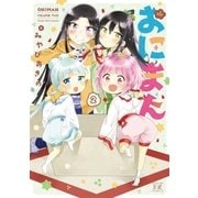 おにまん 2巻（芳文社） [電子書籍]