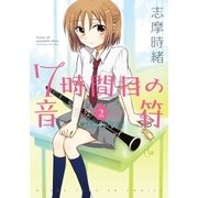 7時間目の音符(ノート) 2巻（芳文社） [電子書籍]
