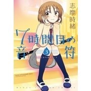 7時間目の音符(ノート) 3巻（芳文社） [電子書籍]