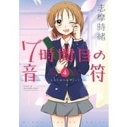 7時間目の音符(ノート) 4巻（芳文社） [電子書籍]