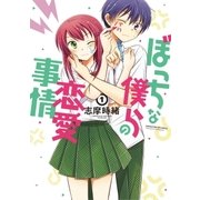 ぼっちな僕らの恋愛事情 1巻（芳文社） [電子書籍]