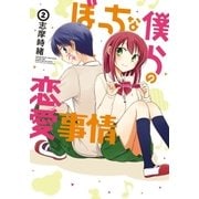 ぼっちな僕らの恋愛事情 2巻（芳文社） [電子書籍]