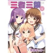 三者三葉 12巻（芳文社） [電子書籍]