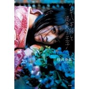 ツギハギ姫と波乗り王子（幻冬舎） [電子書籍]