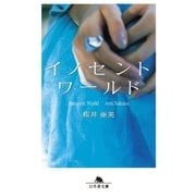 イノセントワールド（幻冬舎） [電子書籍]