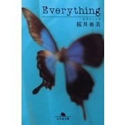 エヴリシング（幻冬舎） [電子書籍]