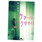 ヴァージン・エクササイズ（幻冬舎） [電子書籍]
