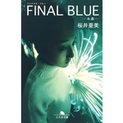 ファイナル・ブルー 永遠（幻冬舎） [電子書籍]