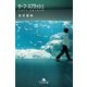 サーフ・スプラッシュ（幻冬舎） [電子書籍]
