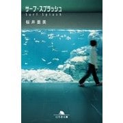 サーフ・スプラッシュ（幻冬舎） [電子書籍]