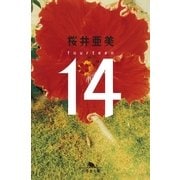 14 fourteen（幻冬舎） [電子書籍]
