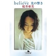 believe 光の響き（幻冬舎） [電子書籍]