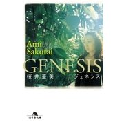 GENESIS（幻冬舎） [電子書籍]
