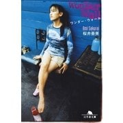 ワンダー・ウォール（幻冬舎） [電子書籍]