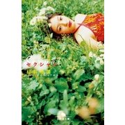 セクシャル（幻冬舎） [電子書籍]