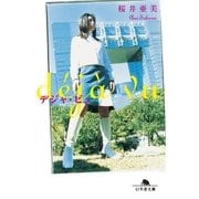 デジャ・ビュ（幻冬舎） [電子書籍]