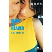 MADE IN HEAVEN Kazemichi（幻冬舎） [電子書籍]