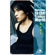 神曲 Welcome to the Trance World（幻冬舎） [電子書籍]