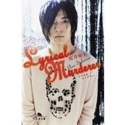 Lyrical Murderer（幻冬舎） [電子書籍]