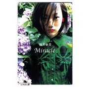 Miracle（幻冬舎） [電子書籍]