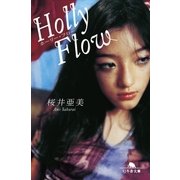 Holly Flow（幻冬舎） [電子書籍]