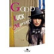 GOOD LUCK Mariage（幻冬舎） [電子書籍]