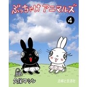 ぶっちゃけアニマルズ4（主婦と生活社） [電子書籍]