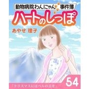 ハートのしっぽ54（主婦と生活社） [電子書籍]