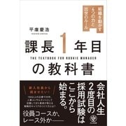 課長1年目の教科書（かんき出版） [電子書籍]