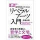 経営者のためのリベラルアーツ入門（かんき出版） [電子書籍]