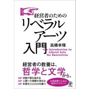 経営者のためのリベラルアーツ入門（かんき出版） [電子書籍]