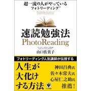 超一流の人がやっているフォトリーディング速読勉強法（かんき出版） [電子書籍]