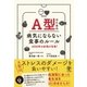 A型のための病気にならない食事のルール（かんき出版） [電子書籍]