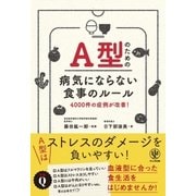 A型のための病気にならない食事のルール（かんき出版） [電子書籍]
