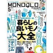 MONOQLO 2016年 05月号（晋遊舎） [電子書籍]